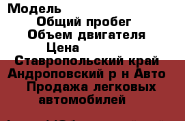  › Модель ­ Hyundai Santa Fe Classic › Общий пробег ­ 260 000 › Объем двигателя ­ 2 › Цена ­ 380 000 - Ставропольский край, Андроповский р-н Авто » Продажа легковых автомобилей   